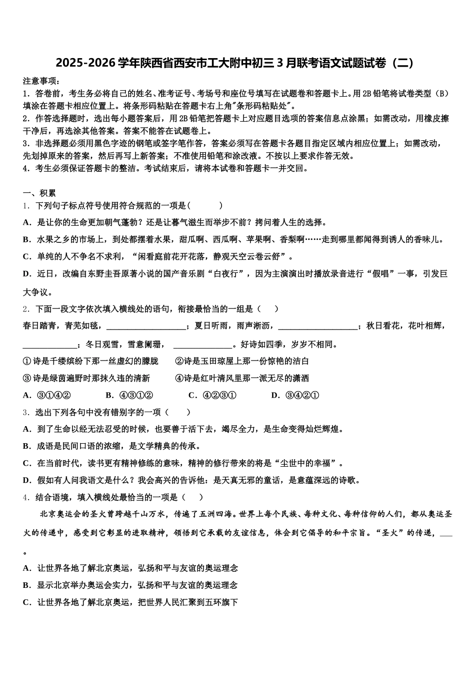 2025-2026学年陕西省西安市工大附中初三3月联考语文试题试卷（二）含解析_第1页