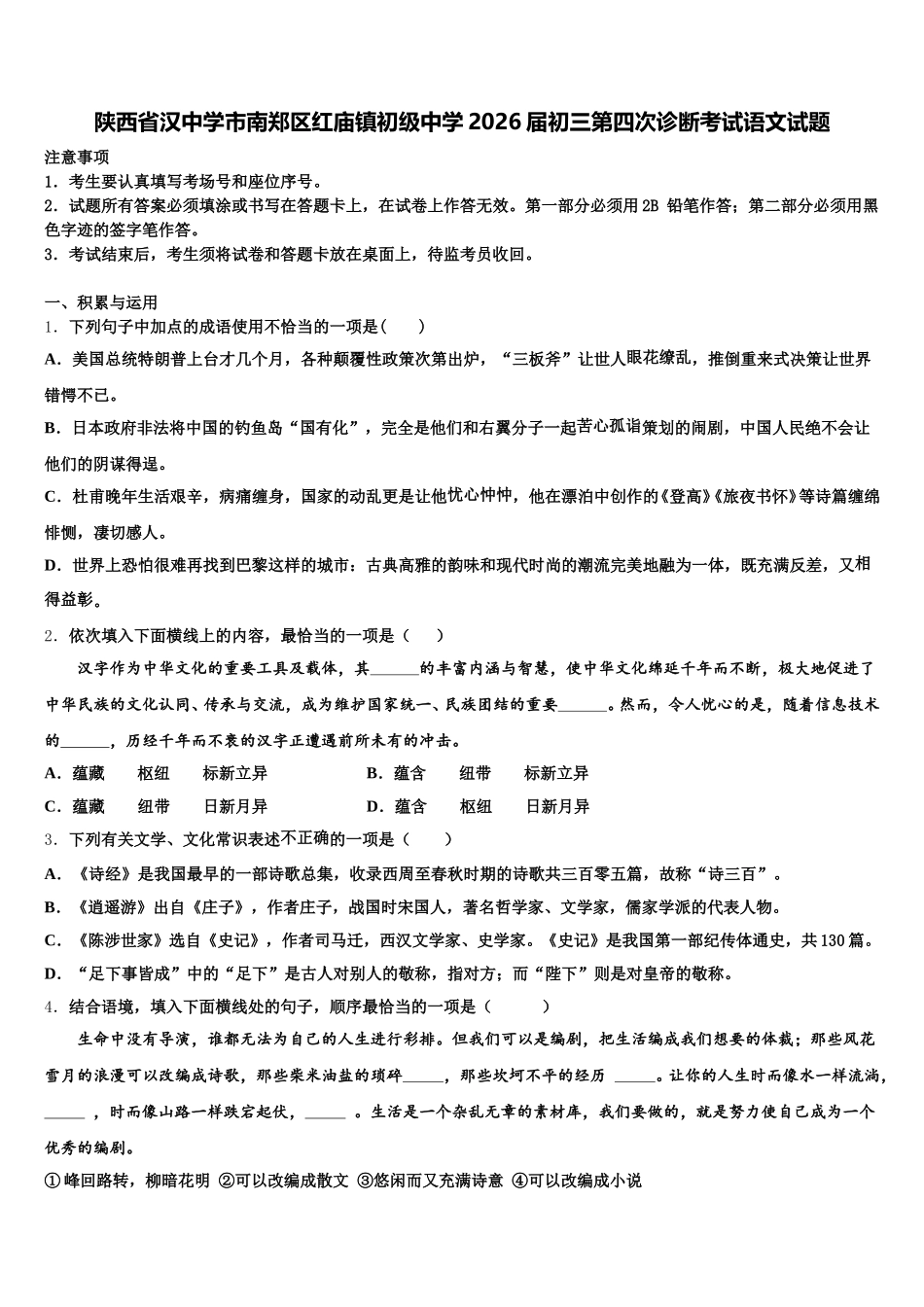 陕西省汉中学市南郑区红庙镇初级中学2026届初三第四次诊断考试语文试题含解析_第1页