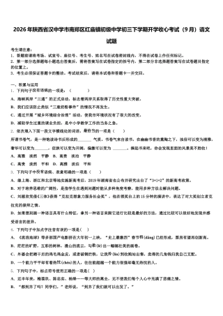 2026年陕西省汉中学市南郑区红庙镇初级中学初三下学期开学收心考试（9月）语文试题含解析