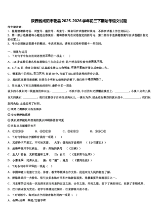 陕西省咸阳市乾县2025-2026学年初三下期始考语文试题含解析