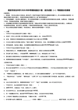 西安市东仪中学2026年中考模拟最后十套：语文试题（一）考前提分仿真卷含解析