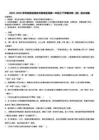 2025-2026学年陕西省西安市雁塔区高新一中初三下学期冲刺（四）语文试题含解析
