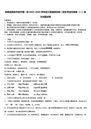 陕西省西安市经开第一校2025-2026学年初三普通高校统一招生考试仿真卷（一）语文试题试卷含解析