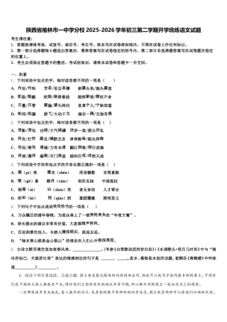 陕西省榆林市一中学分校2025-2026学年初三第二学期开学统练语文试题含解析
