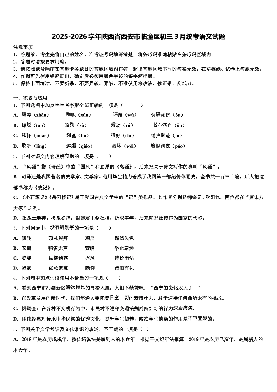2025-2026学年陕西省西安市临潼区初三3月统考语文试题含解析_第1页