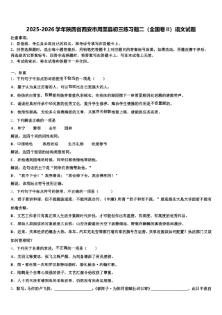2025-2026学年陕西省西安市周至县初三练习题二（全国卷II）语文试题含解析