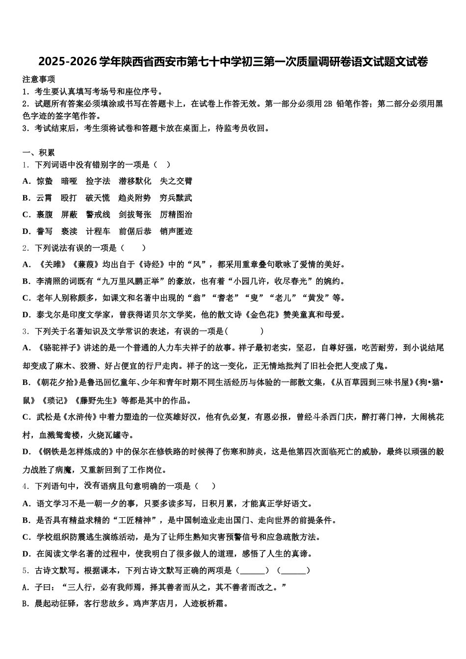2025-2026学年陕西省西安市第七十中学初三第一次质量调研卷语文试题文试卷含解析_第1页