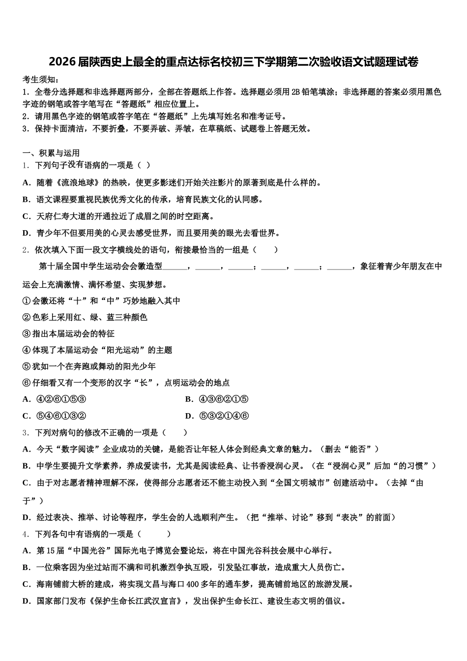2026届陕西史上最全的重点达标名校初三下学期第二次验收语文试题理试卷含解析_第1页