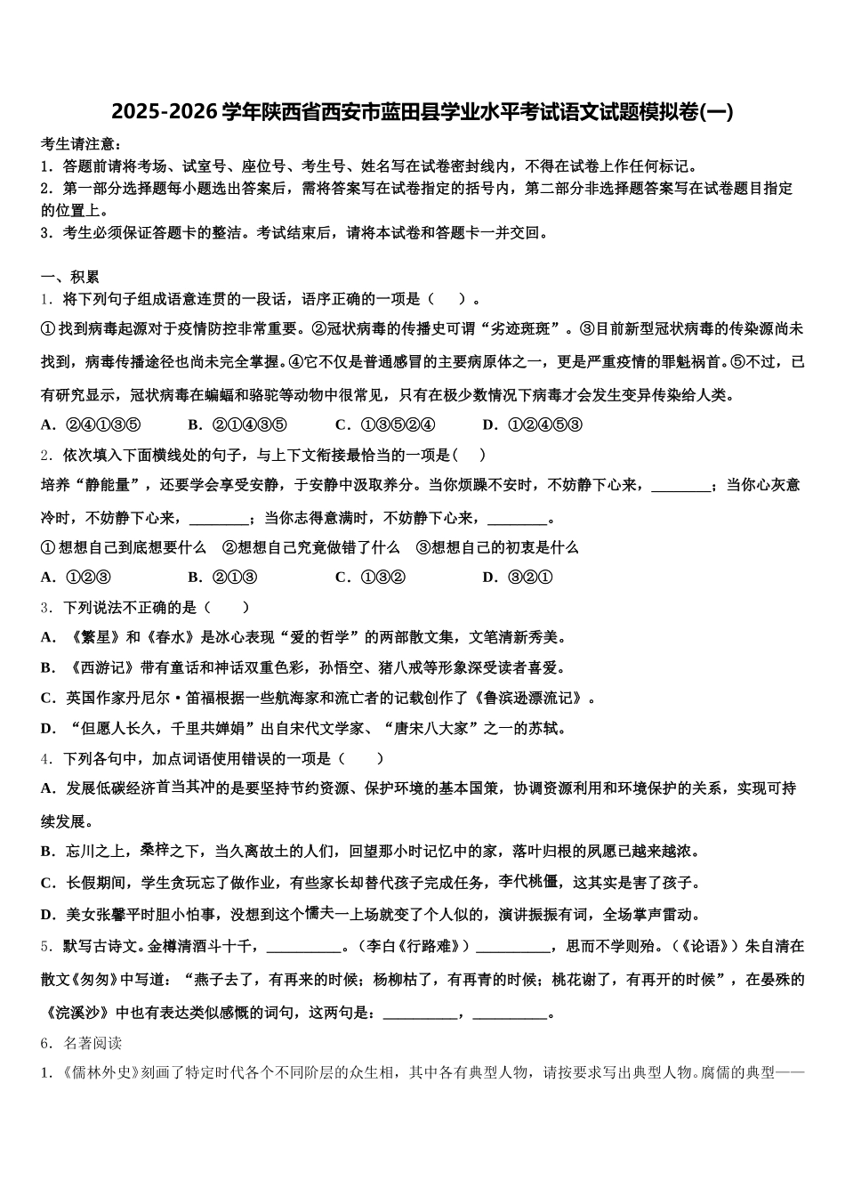2025-2026学年陕西省西安市蓝田县学业水平考试语文试题模拟卷(一)含解析_第1页