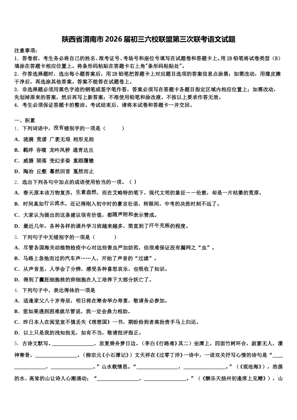 陕西省渭南市2026届初三六校联盟第三次联考语文试题含解析_第1页