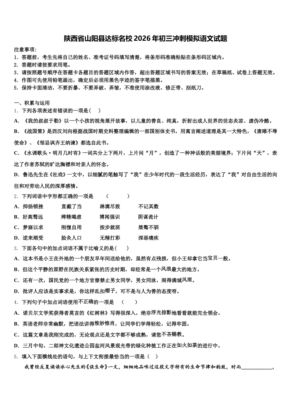 陕西省山阳县达标名校2026年初三冲刺模拟语文试题含解析_第1页