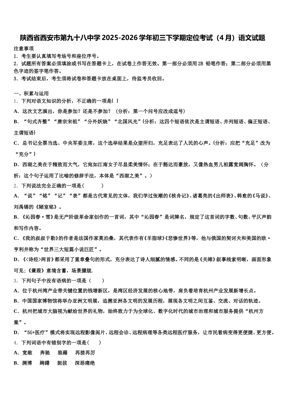 陕西省西安市第九十八中学2025-2026学年初三下学期定位考试（4月）语文试题含解析_第1页