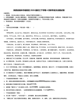 陕西省榆林市榆阳区2026届初三下学期4月联考语文试题试卷含解析