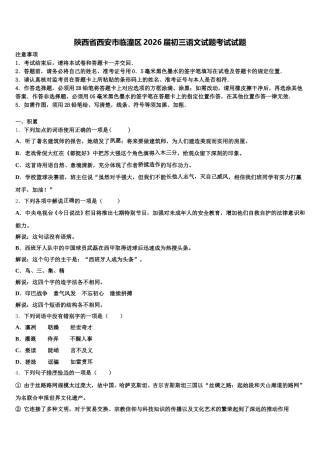 陕西省西安市临潼区2026届初三语文试题考试试题含解析