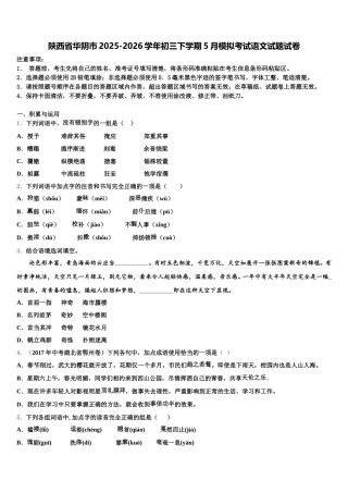 陕西省华阴市2025-2026学年初三下学期5月模拟考试语文试题试卷含解析