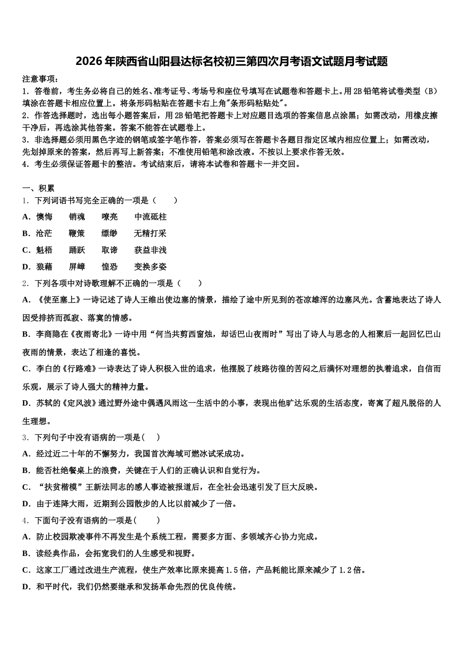2026年陕西省山阳县达标名校初三第四次月考语文试题月考试题含解析_第1页
