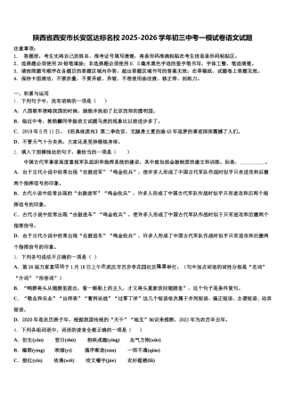陕西省西安市长安区达标名校2025-2026学年初三中考一模试卷语文试题含解析