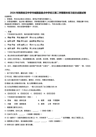 2026年陕西省汉中学市城固县重点中学初三第二学期期末练习语文试题试卷含解析