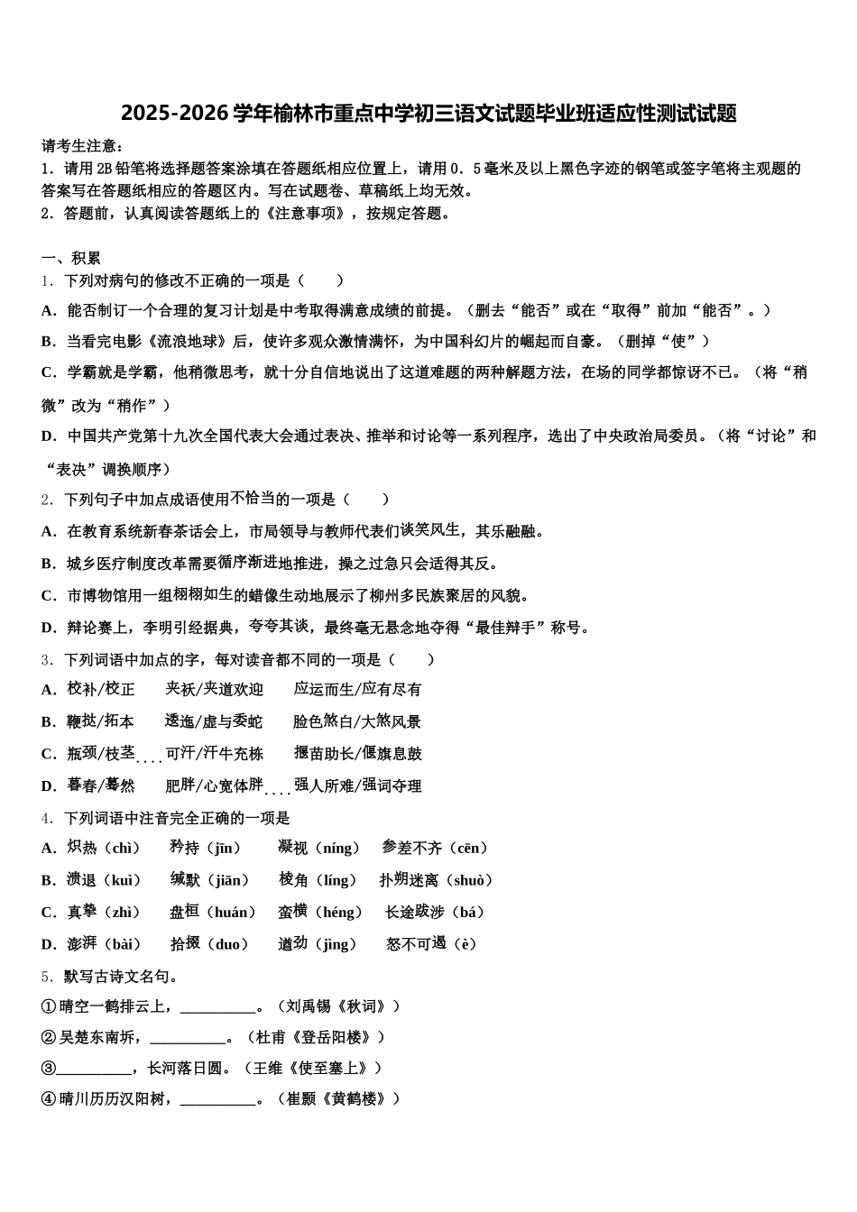 2025-2026学年榆林市重点中学初三语文试题毕业班适应性测试试题含解析_第1页