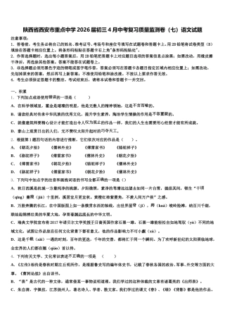 陕西省西安市重点中学2026届初三4月中考复习质量监测卷（七）语文试题含解析