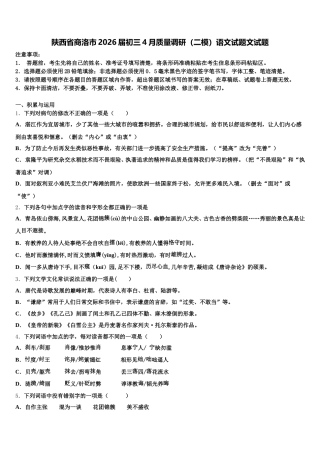陕西省商洛市2026届初三4月质量调研（二模）语文试题文试题含解析
