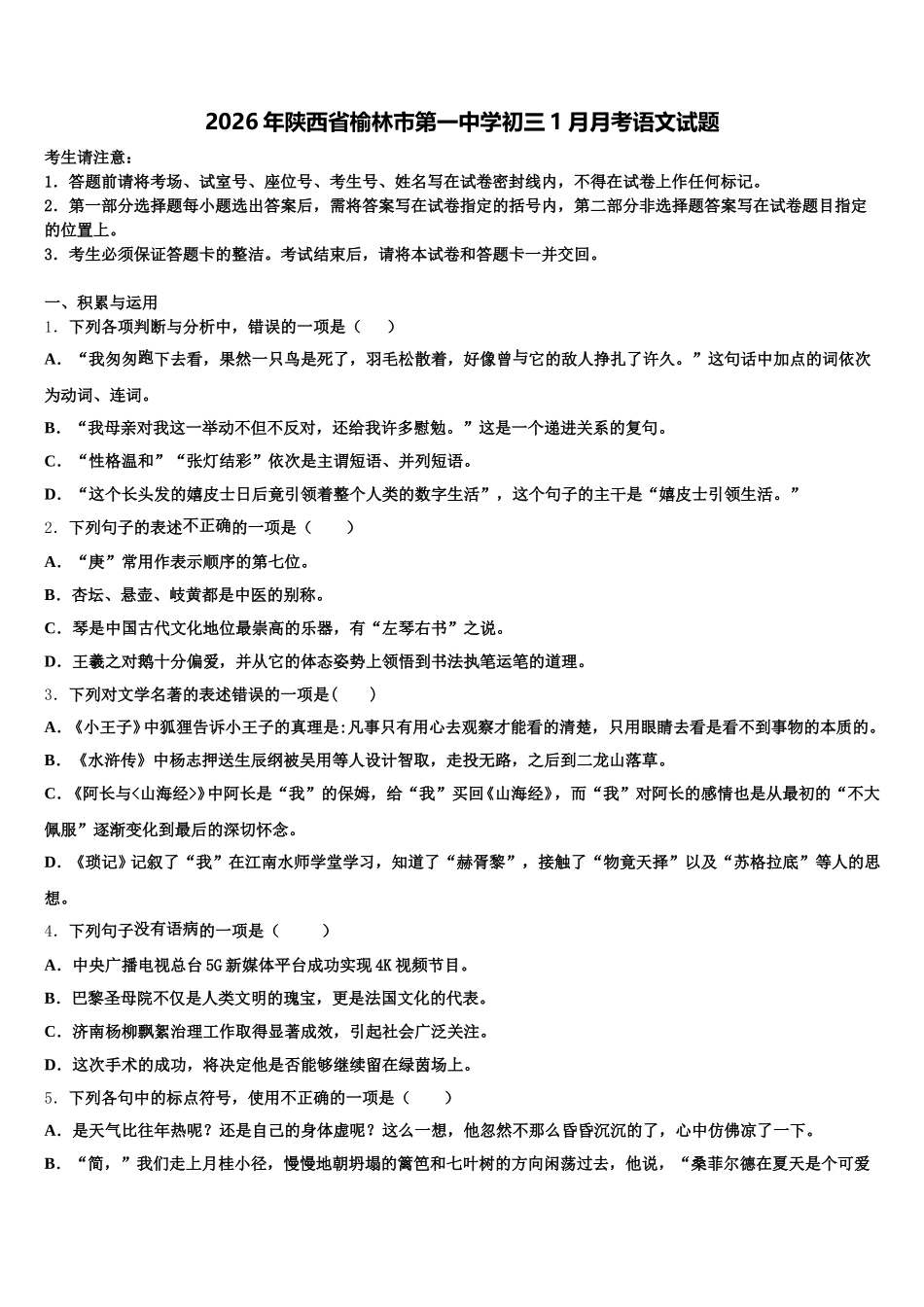 2026年陕西省榆林市第一中学初三1月月考语文试题含解析_第1页