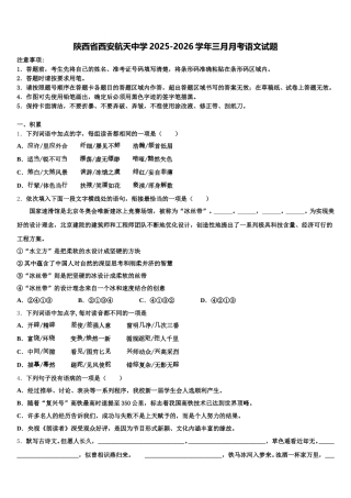 陕西省西安航天中学2025-2026学年三月月考语文试题含解析