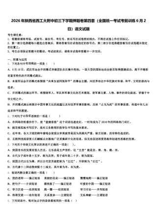 2026年陕西省西工大附中初三下学期押题卷第四套（全国统一考试考前训练6月2日）语文试题含解析