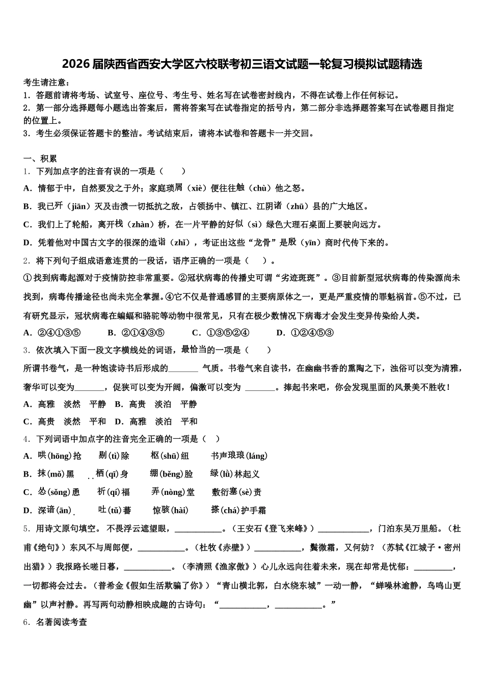 2026届陕西省西安大学区六校联考初三语文试题一轮复习模拟试题精选含解析_第1页