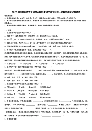 2026届陕西省西安大学区六校联考初三语文试题一轮复习模拟试题精选含解析