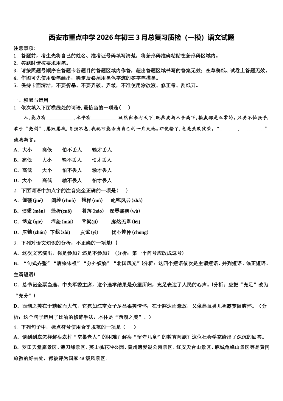 西安市重点中学2026年初三3月总复习质检（一模）语文试题含解析_第1页