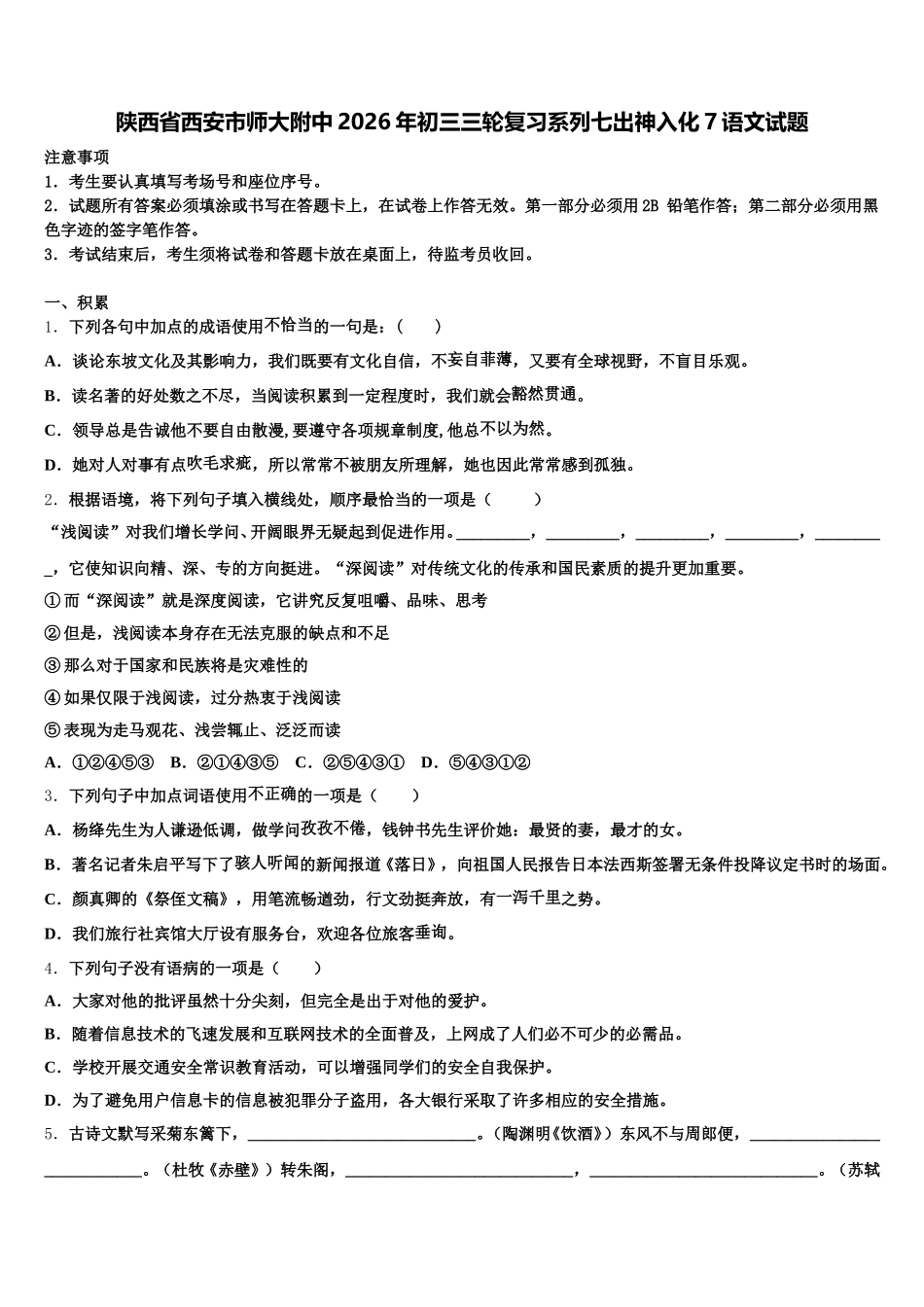 陕西省西安市师大附中2026年初三三轮复习系列七出神入化7语文试题含解析_第1页