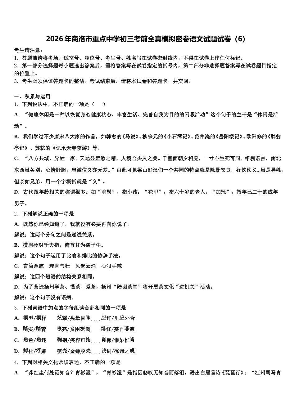 2026年商洛市重点中学初三考前全真模拟密卷语文试题试卷（6）含解析_第1页
