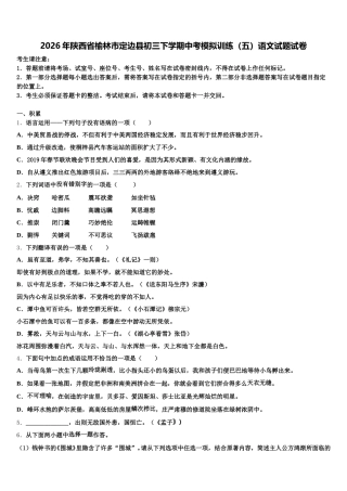 2026年陕西省榆林市定边县初三下学期中考模拟训练（五）语文试题试卷含解析