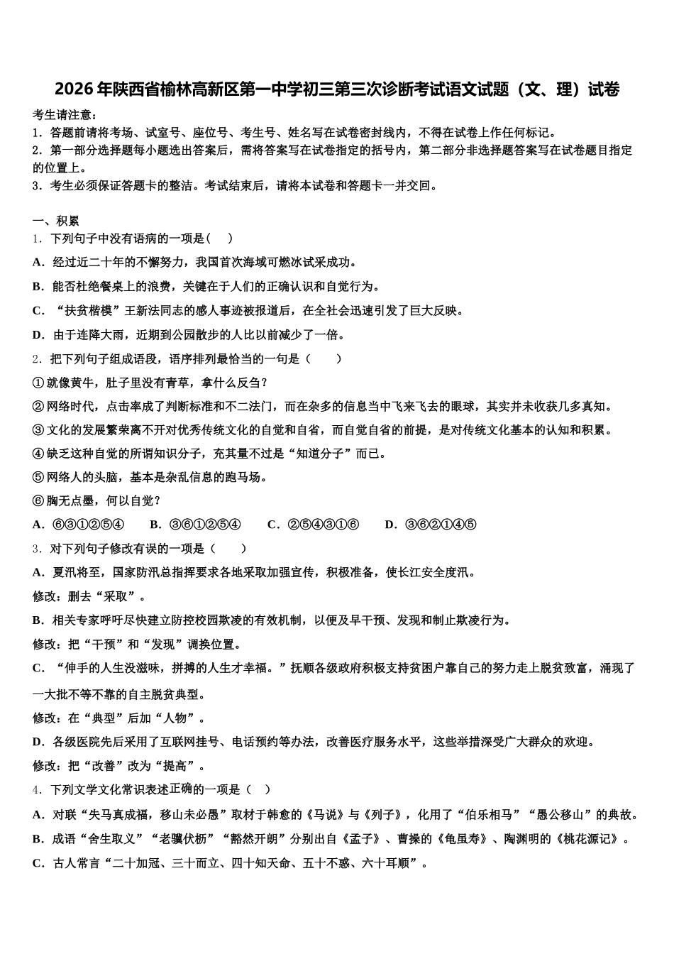2026年陕西省榆林高新区第一中学初三第三次诊断考试语文试题（文、理）试卷含解析_第1页