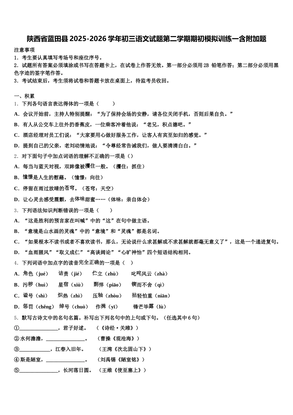 陕西省蓝田县2025-2026学年初三语文试题第二学期期初模拟训练一含附加题含解析_第1页