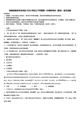 陕西省西安市末央区2026年初三下学期第一次调研考试（期末）语文试题含解析