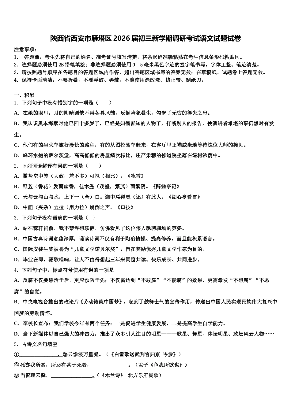 陕西省西安市雁塔区2026届初三新学期调研考试语文试题试卷含解析_第1页
