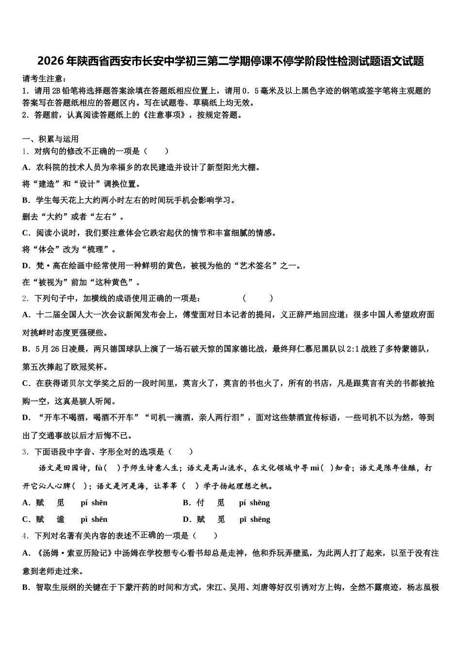 2026年陕西省西安市长安中学初三第二学期停课不停学阶段性检测试题语文试题含解析_第1页