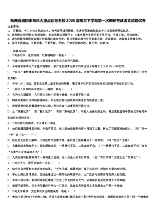 陕西省咸阳市陕科大重点达标名校2026届初三下学期第一次调研考试语文试题试卷含解析