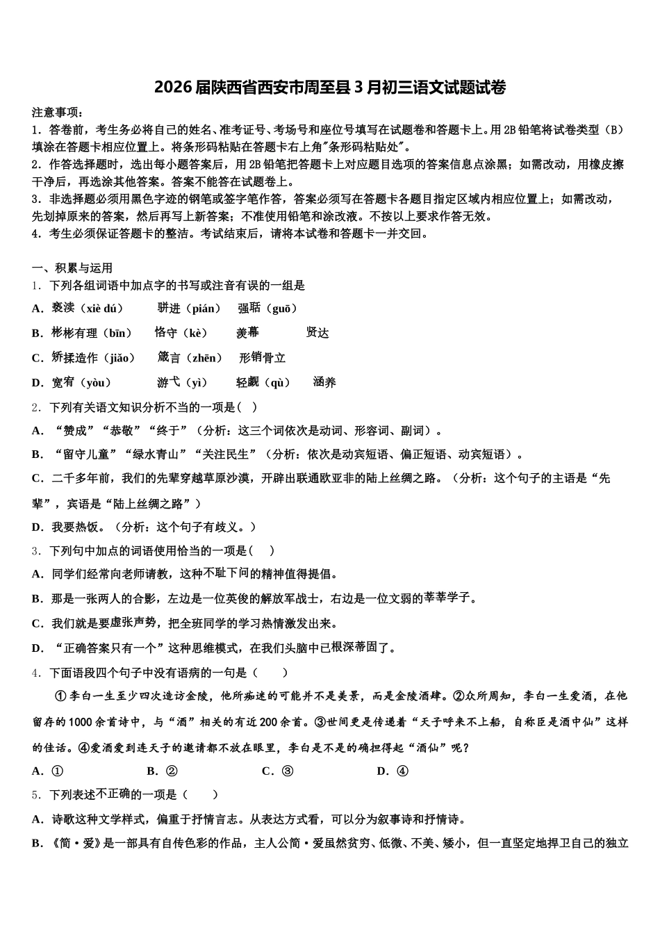 2026届陕西省西安市周至县3月初三语文试题试卷含解析_第1页