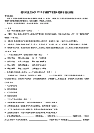 铜川市重点中学2026年初三下学期8月开学语文试题含解析