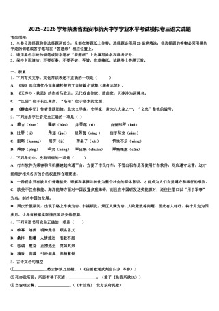 2025-2026学年陕西省西安市航天中学学业水平考试模拟卷三语文试题含解析