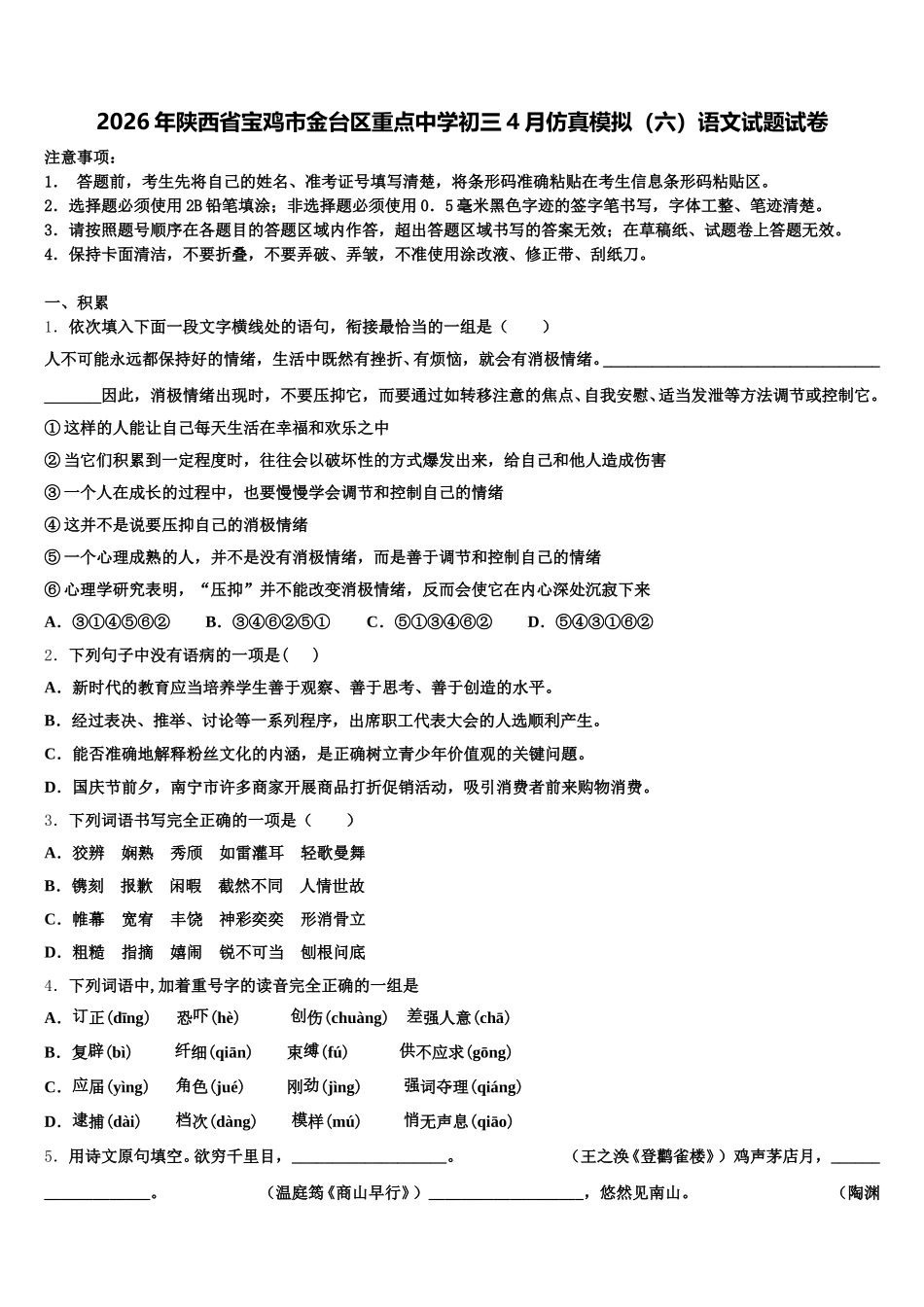 2026年陕西省宝鸡市金台区重点中学初三4月仿真模拟（六）语文试题试卷含解析_第1页