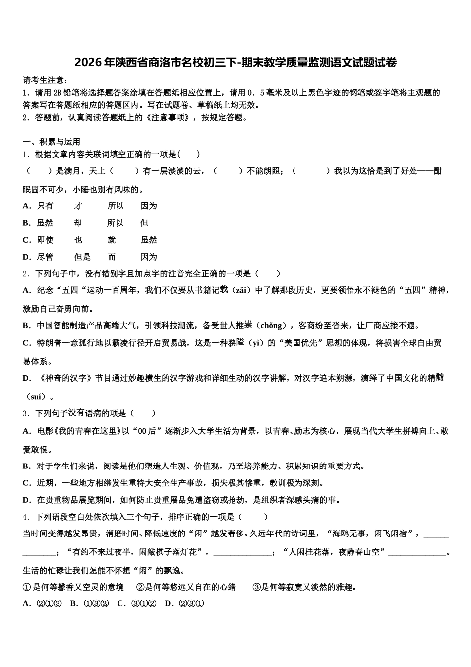 2026年陕西省商洛市名校初三下-期末教学质量监测语文试题试卷含解析_第1页