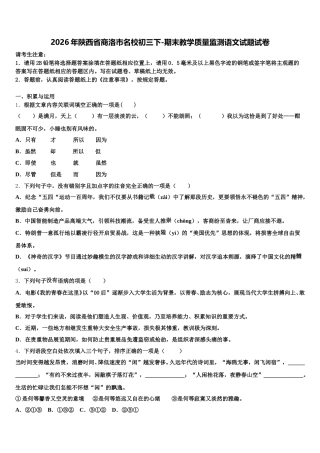 2026年陕西省商洛市名校初三下-期末教学质量监测语文试题试卷含解析