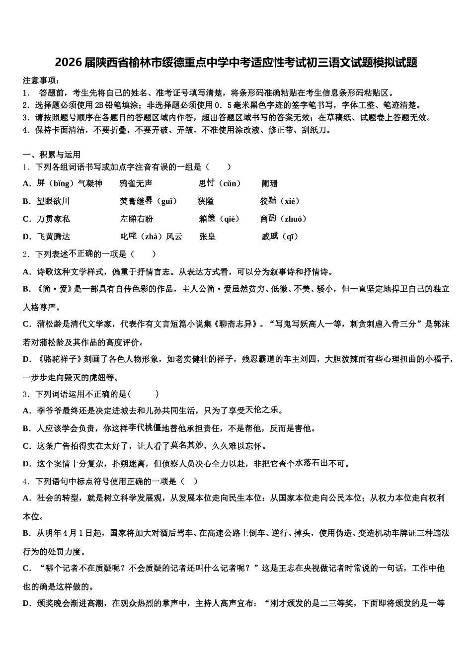 2026届陕西省榆林市绥德重点中学中考适应性考试初三语文试题模拟试题含解析_第1页