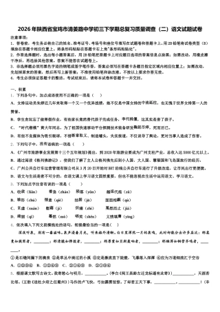 2026年陕西省宝鸡市清姜路中学初三下学期总复习质量调查（二）语文试题试卷含解析