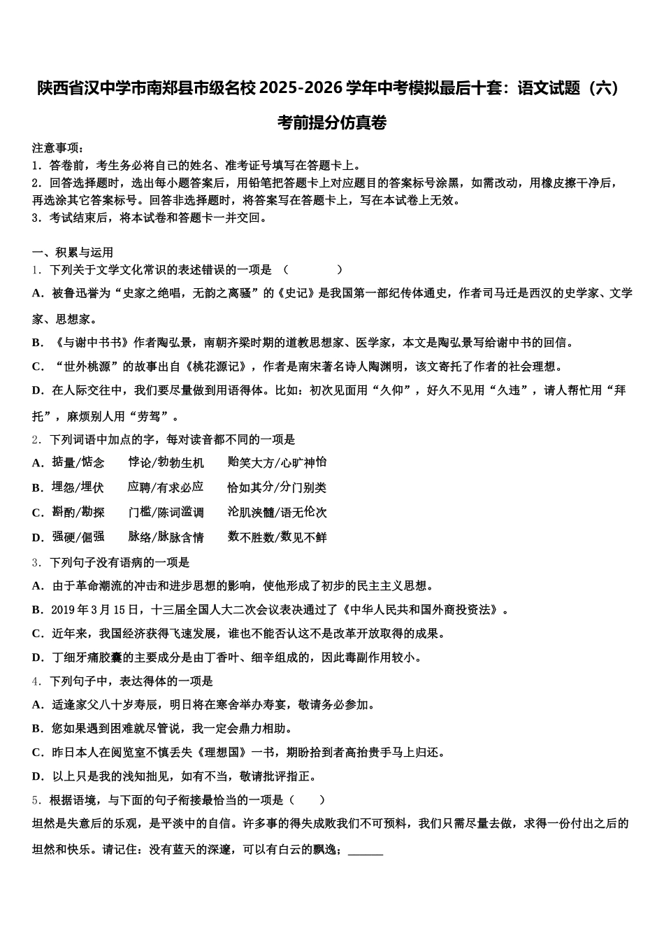 陕西省汉中学市南郑县市级名校2025-2026学年中考模拟最后十套：语文试题（六）考前提分仿真卷含解析_第1页