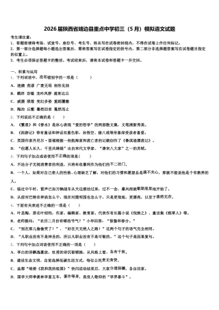 2026届陕西省靖边县重点中学初三（5月）模拟语文试题含解析